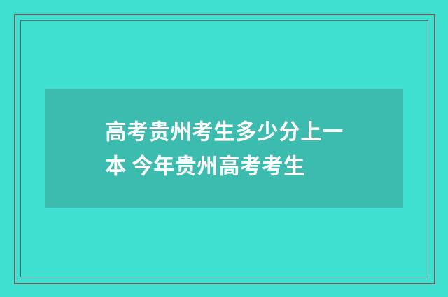 高考贵州考生多少分上一本 今年贵州高考考生
