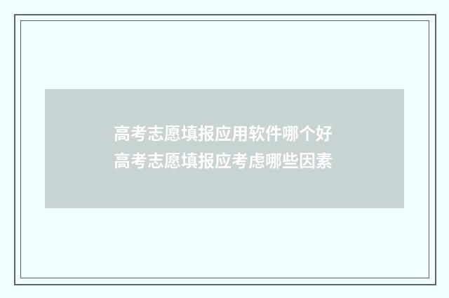 高考志愿填报应用软件哪个好 高考志愿填报应考虑哪些因素