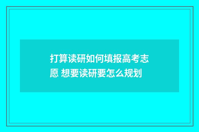 打算读研如何填报高考志愿 想要读研要怎么规划