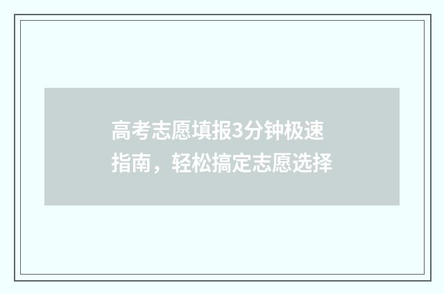 高考志愿填报3分钟极速指南，轻松搞定志愿选择