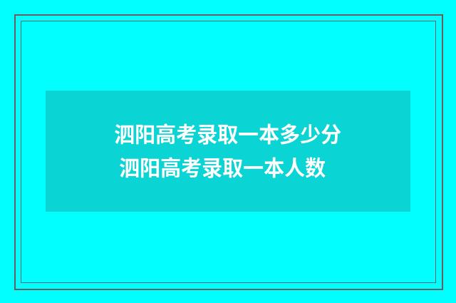 泗阳高考录取一本多少分 泗阳高考录取一本人数