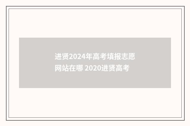 进贤2024年高考填报志愿网站在哪 2020进贤高考