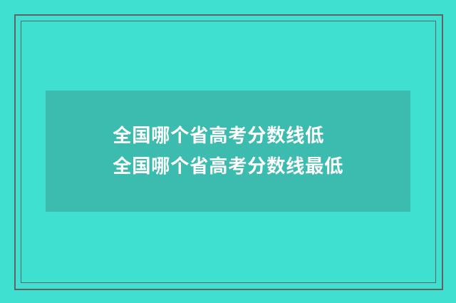 全国哪个省高考分数线低 全国哪个省高考分数线最低