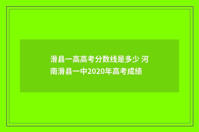 滑县一高高考分数线是多少 河南滑县一中2020年高考成绩