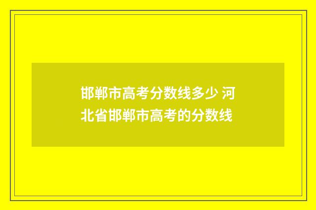 邯郸市高考分数线多少 河北省邯郸市高考的分数线