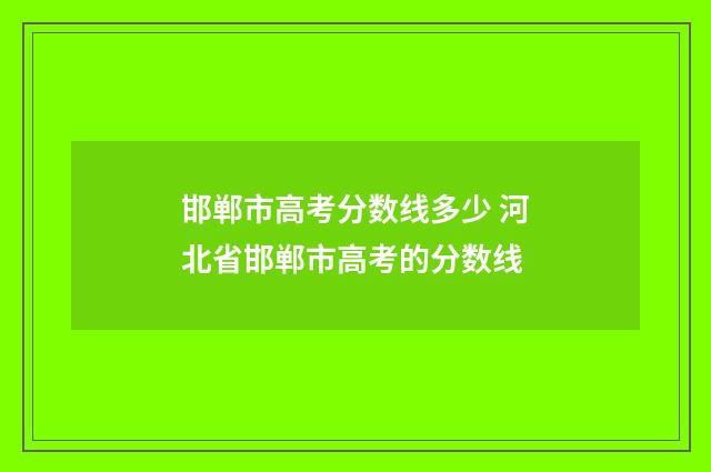 邯郸市高考分数线多少 河北省邯郸市高考的分数线