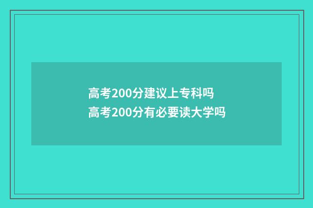 高考200分建议上专科吗 高考200分有必要读大学吗
