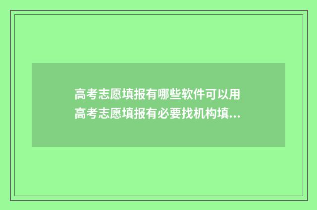高考志愿填报有哪些软件可以用 高考志愿填报有必要找机构填吗