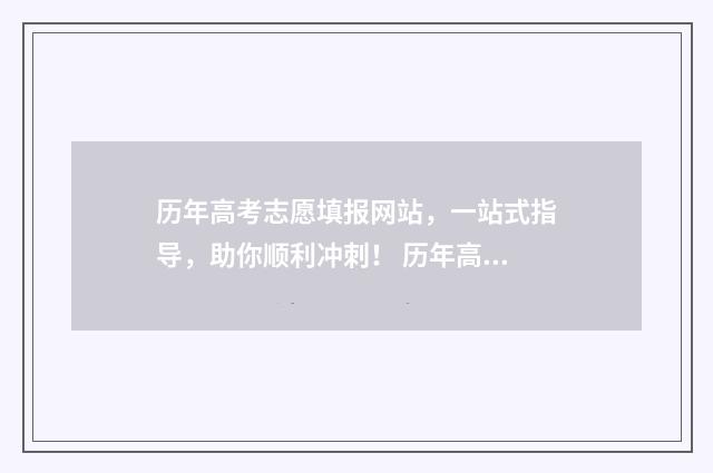 历年高考志愿填报网站，一站式指导，助你顺利冲刺！ 历年高考志愿填报热门专业比较