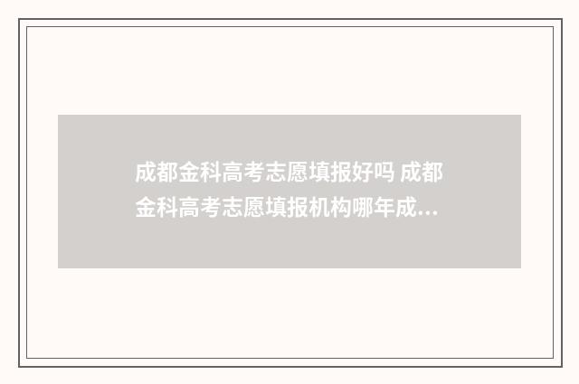 成都金科高考志愿填报好吗 成都金科高考志愿填报机构哪年成立