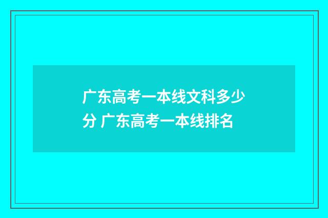 广东高考一本线文科多少分 广东高考一本线排名