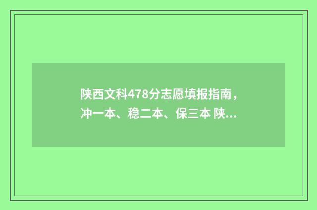 陕西文科478分志愿填报指南，冲一本、稳二本、保三本 陕西文科分数线多少