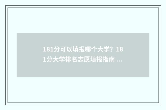181分可以填报哪个大学？181分大学排名志愿填报指南 181分可以读什么学校吗
