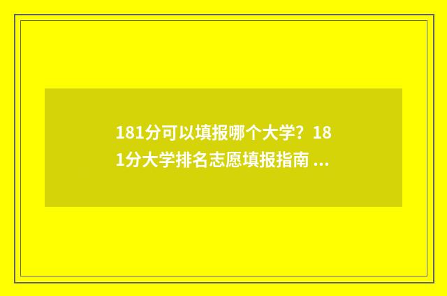 181分可以填报哪个大学？181分大学排名志愿填报指南 181分可以读什么学校吗