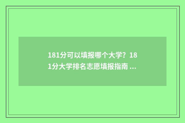 181分可以填报哪个大学?181分大学排名志愿填报指南 181分可以读什么学校吗