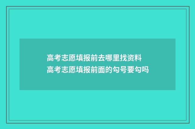 高考志愿填报前去哪里找资料 高考志愿填报前面的勾号要勾吗