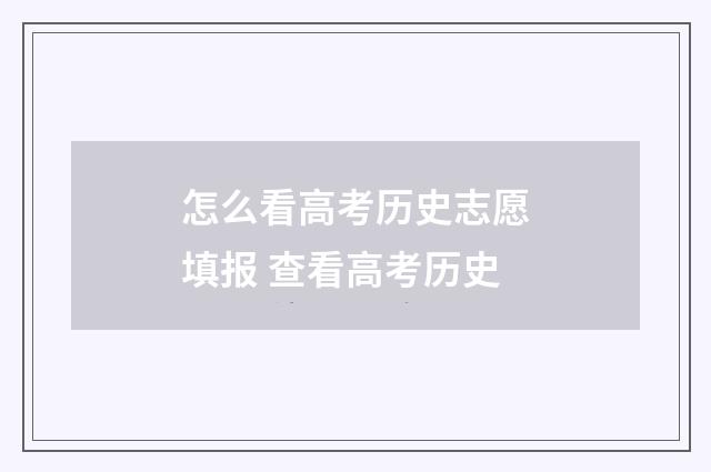 怎么看高考历史志愿填报 查看高考历史