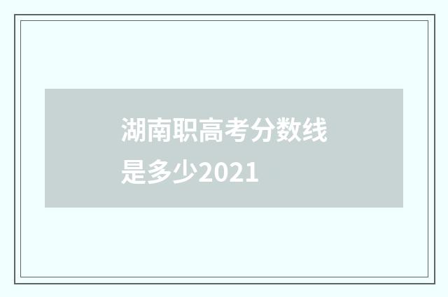 湖南职高考分数线是多少2021
