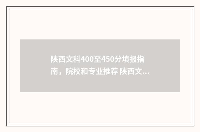 陕西文科400至450分填报指南，院校和专业推荐 陕西文科400至450的二本公办院校