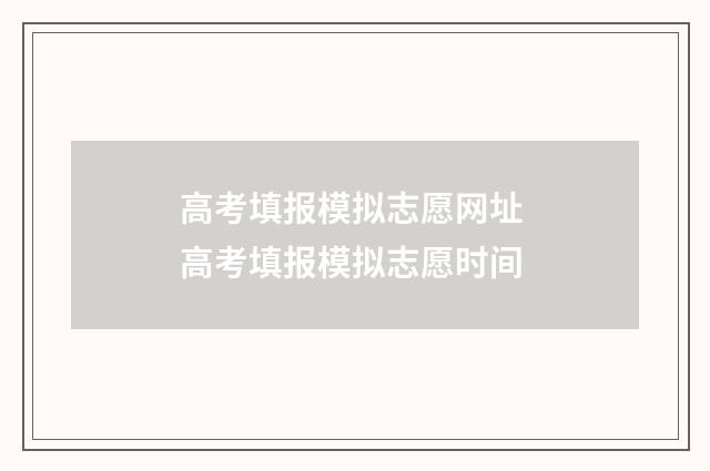高考填报模拟志愿网址 高考填报模拟志愿时间