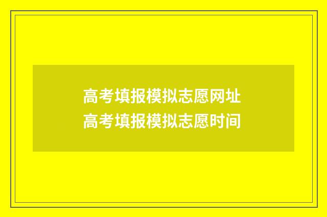 高考填报模拟志愿网址 高考填报模拟志愿时间
