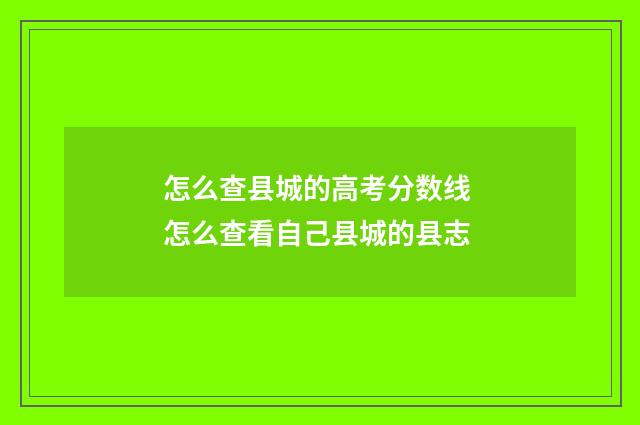 怎么查县城的高考分数线 怎么查看自己县城的县志