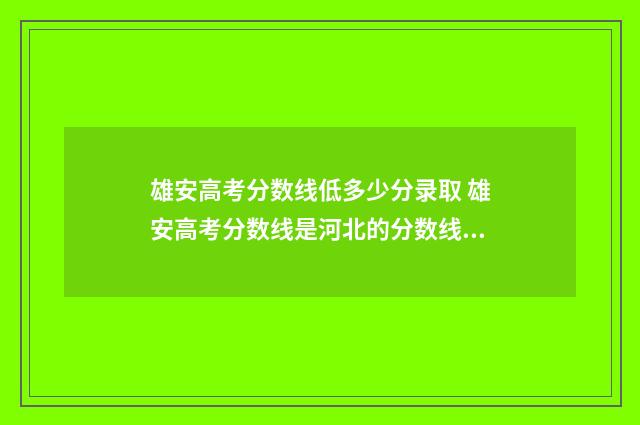雄安高考分数线低多少分录取 雄安高考分数线是河北的分数线吗