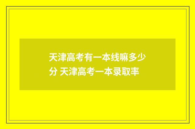 天津高考有一本线嘛多少分 天津高考一本录取率