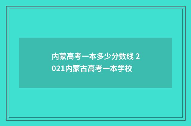 内蒙高考一本多少分数线 2021内蒙古高考一本学校