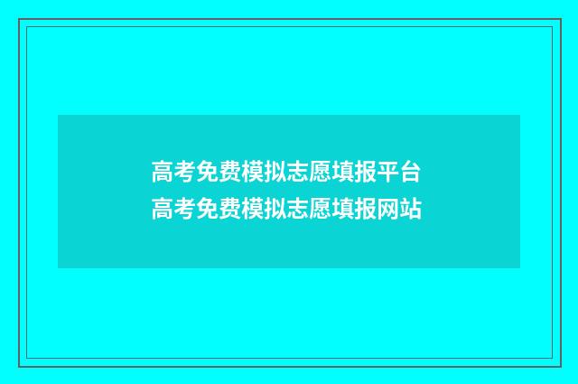 高考免费模拟志愿填报平台 高考免费模拟志愿填报网站