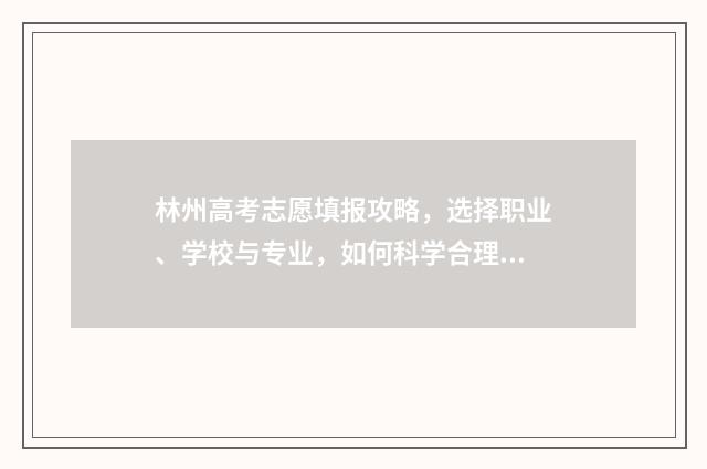 林州高考志愿填报攻略，选择职业、学校与专业，如何科学合理规划？ 林州2021年高考