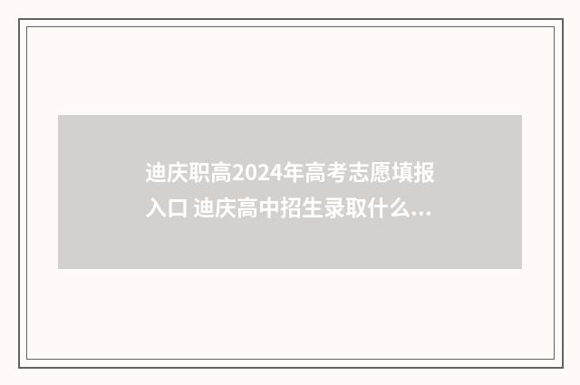 迪庆职高2024年高考志愿填报入口 迪庆高中招生录取什么时候
