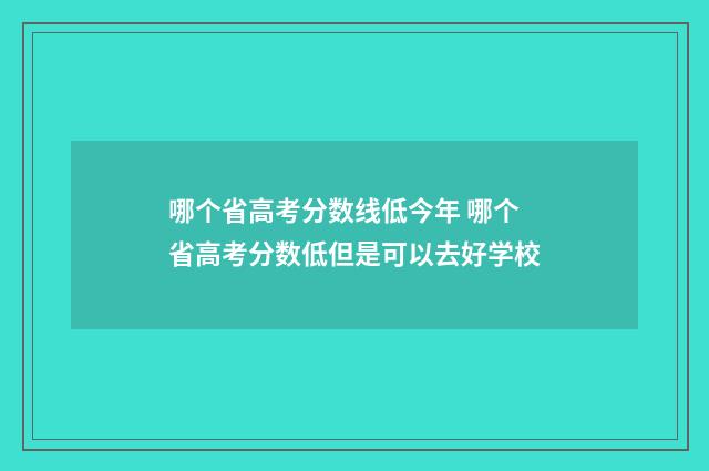 哪个省高考分数线低今年 哪个省高考分数低但是可以去好学校