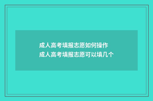 成人高考填报志愿如何操作 成人高考填报志愿可以填几个
