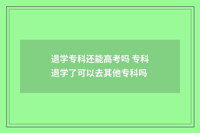 退学专科还能高考吗 专科退学了可以去其他专科吗