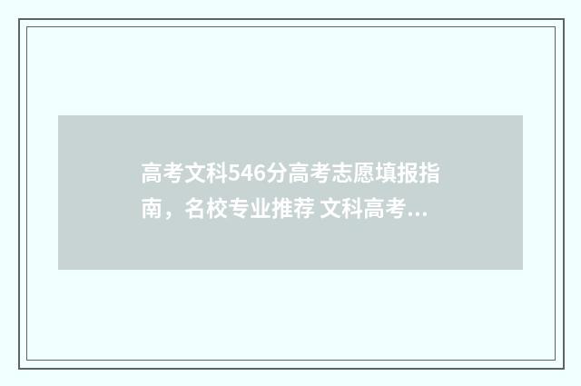 高考文科546分高考志愿填报指南，名校专业推荐 文科高考546分能上什么大学