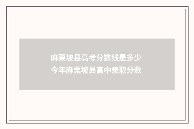 麻栗坡县高考分数线是多少 今年麻栗坡县高中录取分数