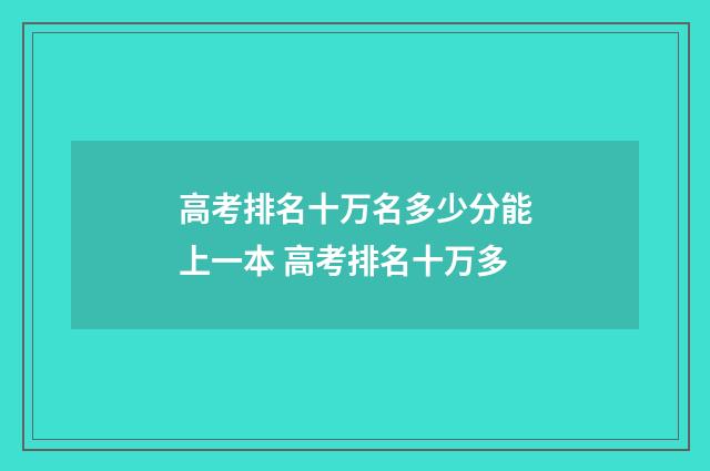 高考排名十万名多少分能上一本 高考排名十万多