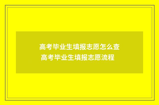 高考毕业生填报志愿怎么查 高考毕业生填报志愿流程
