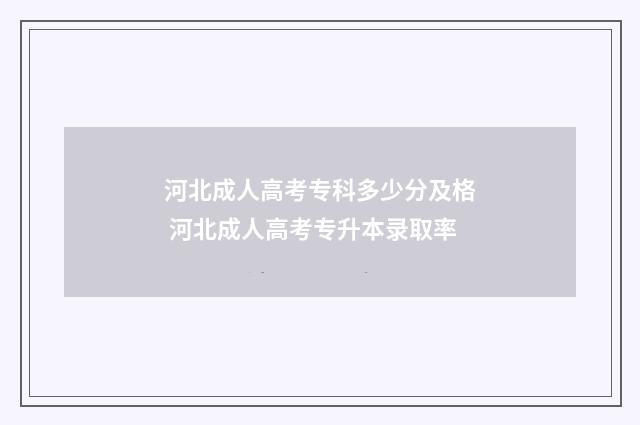 河北成人高考专科多少分及格 河北成人高考专升本录取率