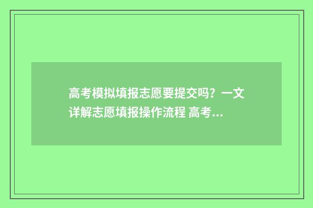 高考模拟填报志愿要提交吗？一文详解志愿填报操作流程 高考模拟填报志愿