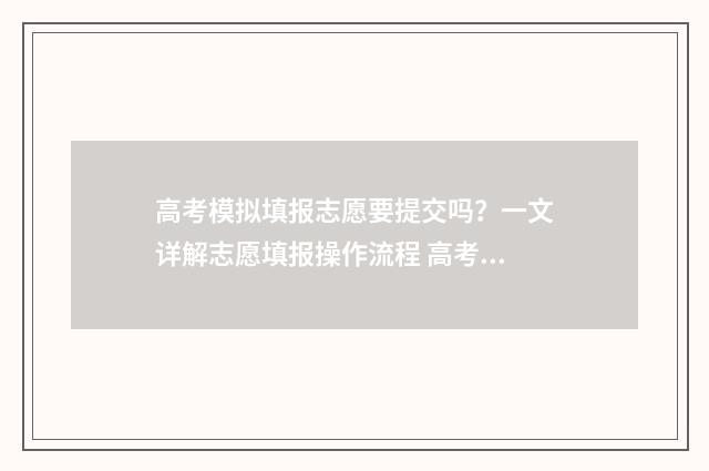 高考模拟填报志愿要提交吗？一文详解志愿填报操作流程 高考模拟填报志愿