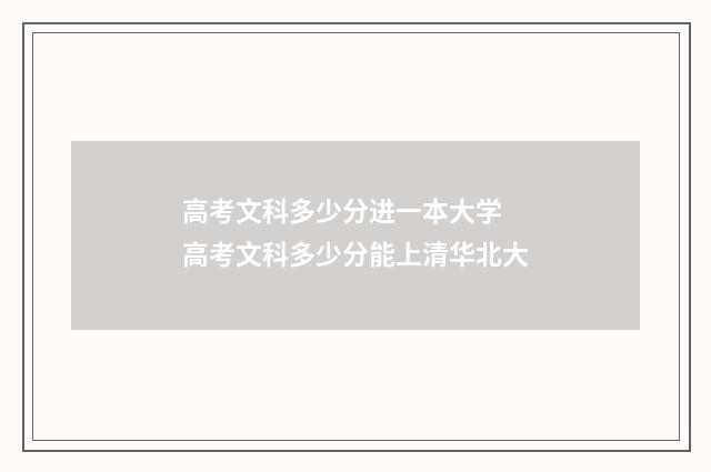高考文科多少分进一本大学 高考文科多少分能上清华北大