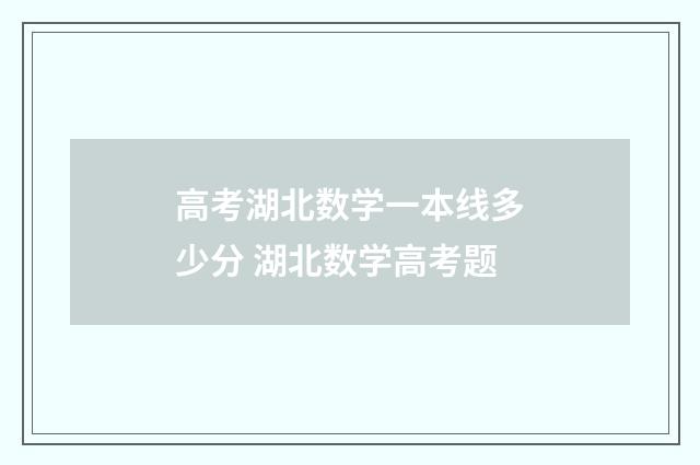 高考湖北数学一本线多少分 湖北数学高考题