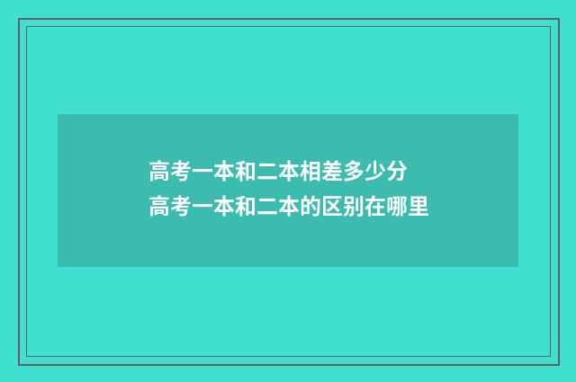 高考一本和二本相差多少分 高考一本和二本的区别在哪里