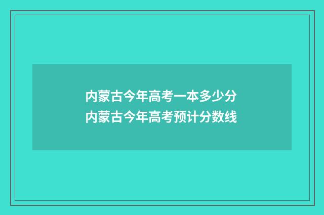 内蒙古今年高考一本多少分 内蒙古今年高考预计分数线