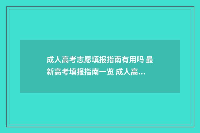 成人高考志愿填报指南有用吗 最新高考填报指南一览 成人高考志愿填报可以填报外省吗?