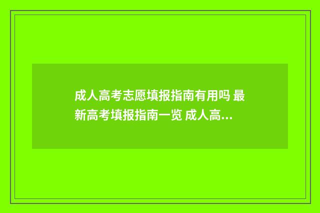 成人高考志愿填报指南有用吗 最新高考填报指南一览 成人高考志愿填报可以填报外省吗?