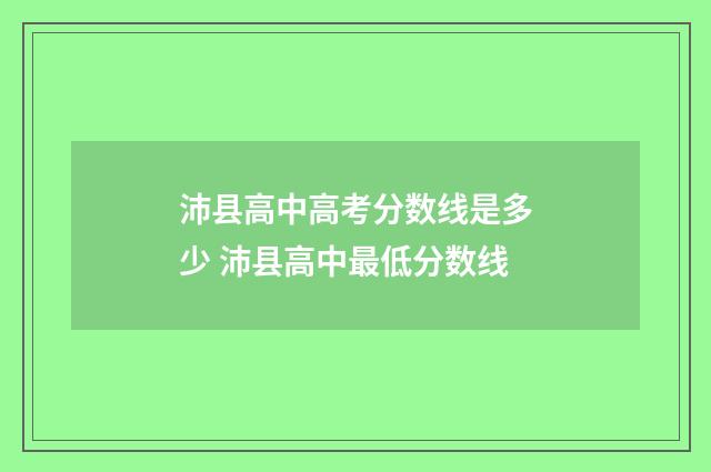 沛县高中高考分数线是多少 沛县高中最低分数线