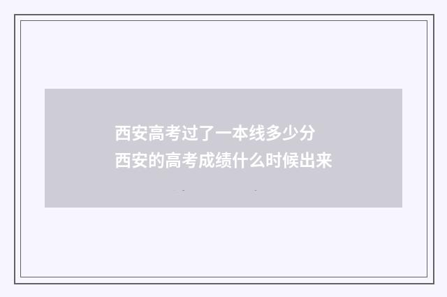 西安高考过了一本线多少分 西安的高考成绩什么时候出来